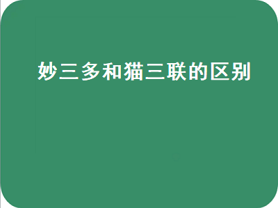 妙三多和猫三联的区别（妙三多和猫三联的区别哪个好）