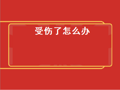 受伤了怎么办（受伤了怎么办中班安全教案）