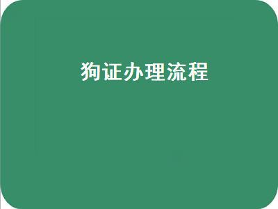 狗证办理流程（哈尔滨狗证办理流程）