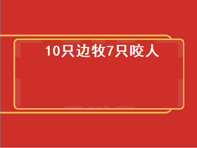 0只边牧7只咬人（10只边牧7只咬人伤人）"