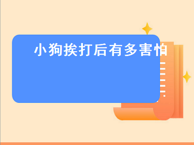 小狗挨打后有多害怕（小狗挨打后有多害怕小体狗狗长几个月就不长了）