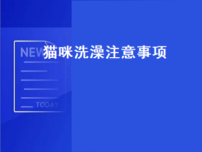 猫咪洗澡注意事项（第一次在家给猫咪洗澡注意事项）