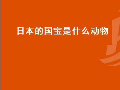 日本的国宝是什么动物（日本的国宝是什么动物图片）