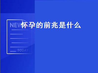 怀孕的前兆是什么（怀孕的前兆是什么反应）