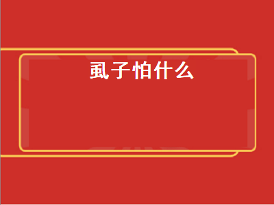 虱子怕什么（虱子怕什么东西）