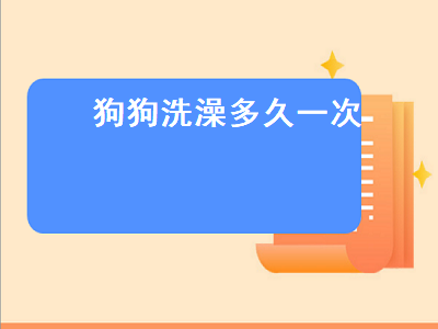 狗狗洗澡多久一次（冬天狗狗洗澡多久一次）