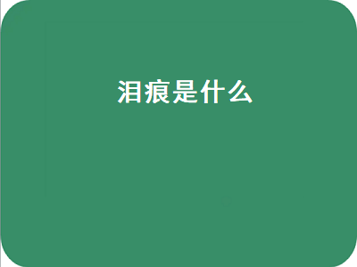 泪痕是什么（泪痕是什么样子的图片）