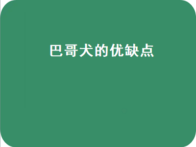 巴哥犬的优缺点（法斗犬的优缺点）