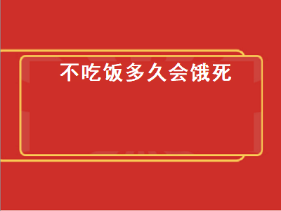 不吃饭多久会饿死（猫咪不吃饭多久会饿死）