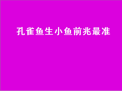 孔雀鱼生小鱼前兆最准（孔雀鱼生小鱼前兆最准 看图你就明白了!）