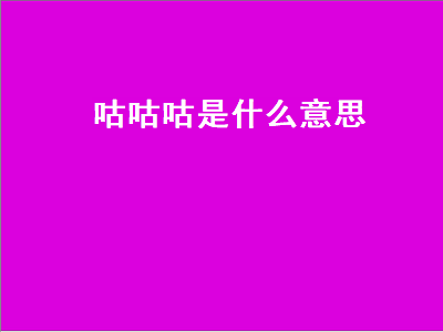 咕咕咕是什么意思（网络咕咕咕是什么意思）