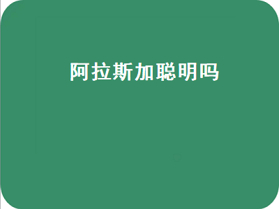 阿拉斯加聪明吗（阿拉斯加聪明吗,智商排名第几）