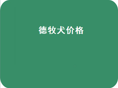 德牧犬价格（德牧犬价格多少钱一只）