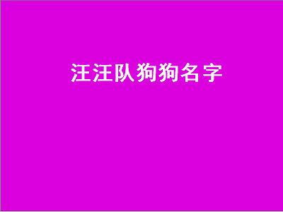 汪汪队狗狗名字（汪汪队狗狗名字和图片）