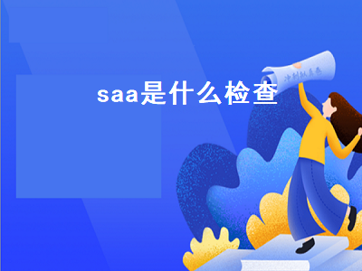 saa是什么检查（saa是什么检查项目）